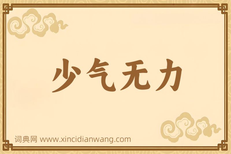 成语少气无力图片