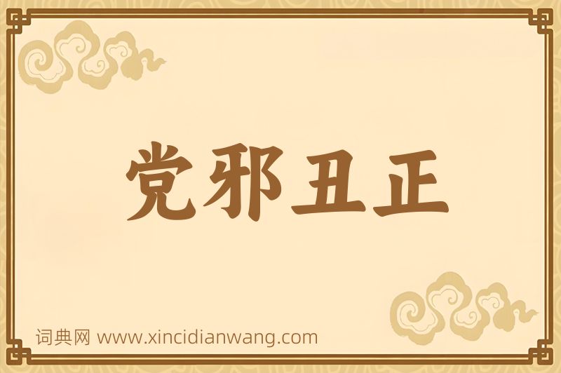 成语党邪丑正图片