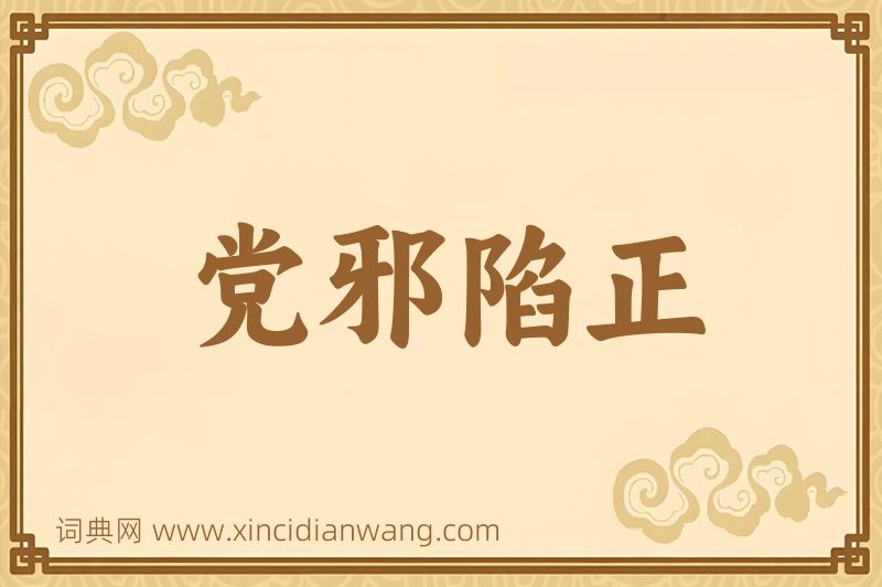 成语党邪陷正图片