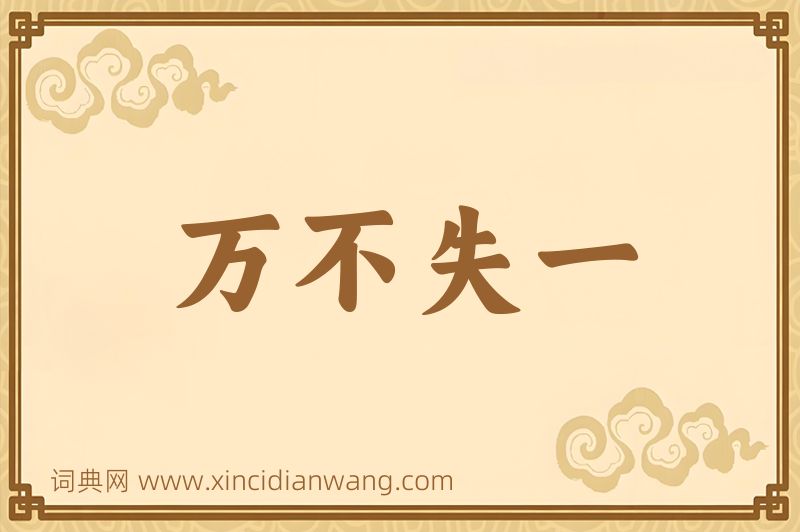 成语万不失一图片