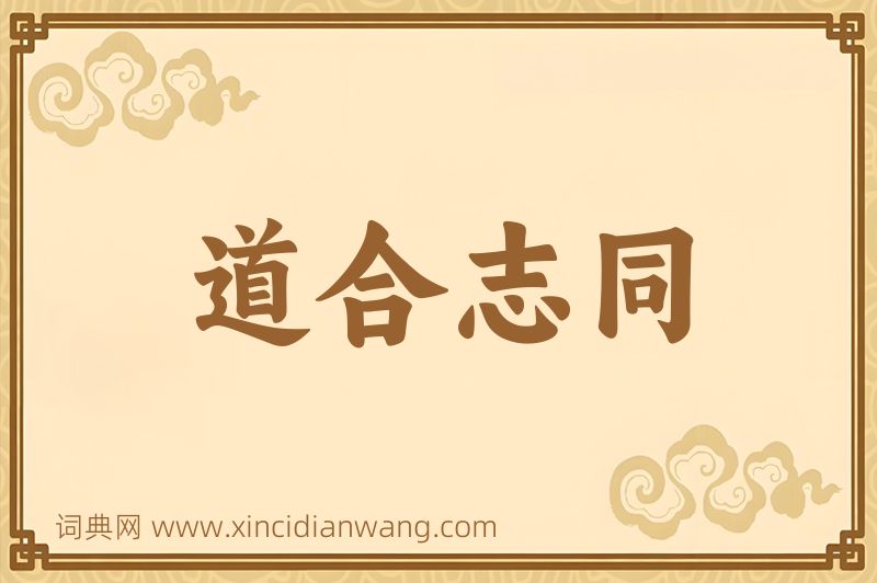 成语道合志同图片