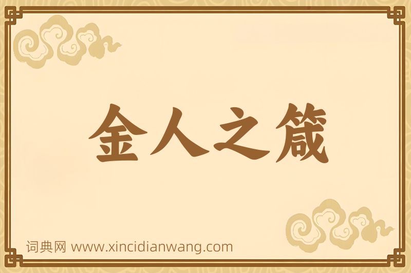成语金人之箴图片