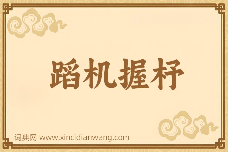 成语蹈机握杼图片