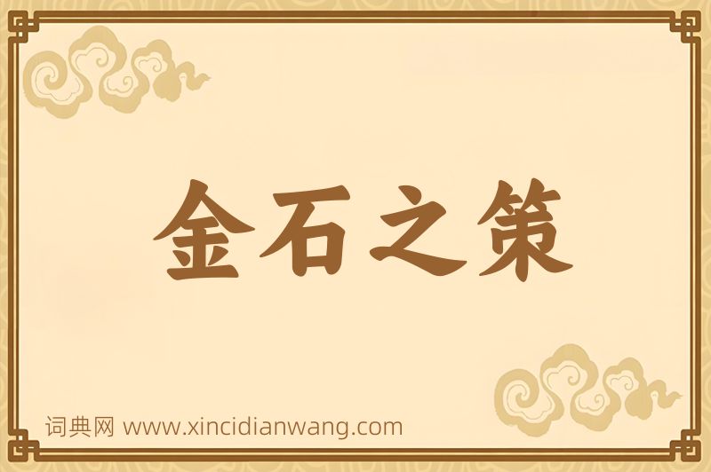 成语金石之策图片