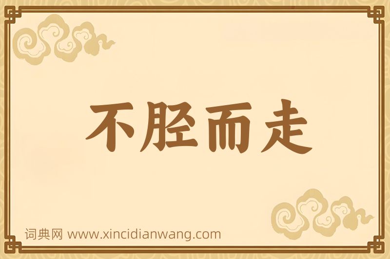 成语不胫而走图片