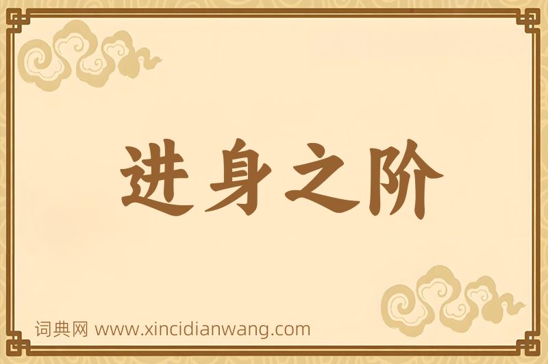 成语进身之阶图片