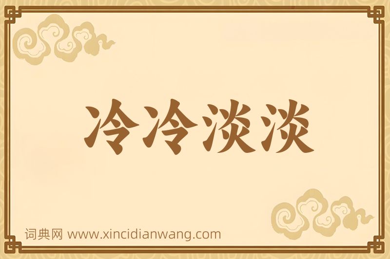 成语冷冷淡淡图片