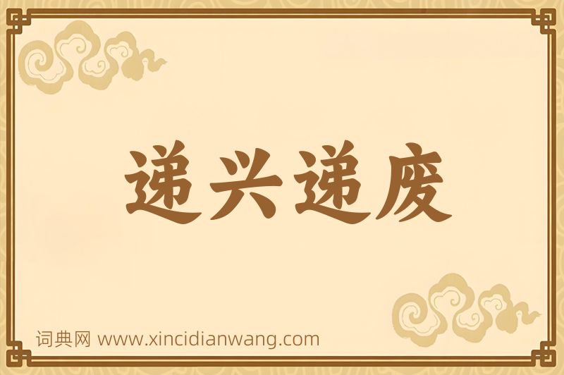 成语递兴递废图片