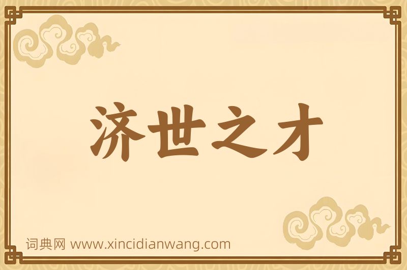 成语济世之才图片