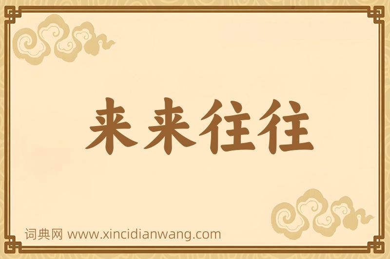 成语来来往往图片