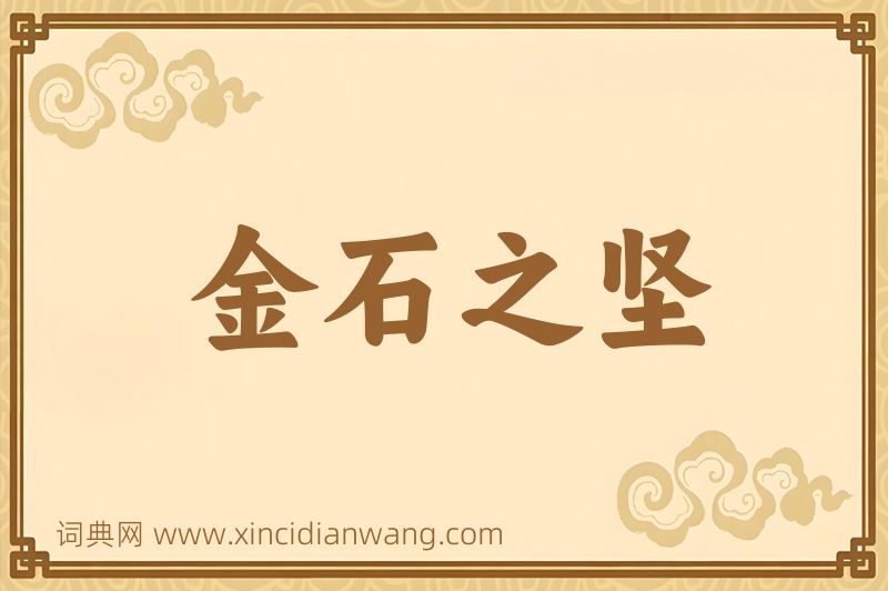成语金石之坚图片