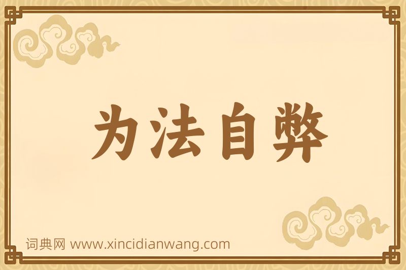 成语为法自弊图片