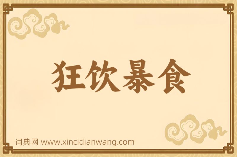 成语狂饮暴食图片