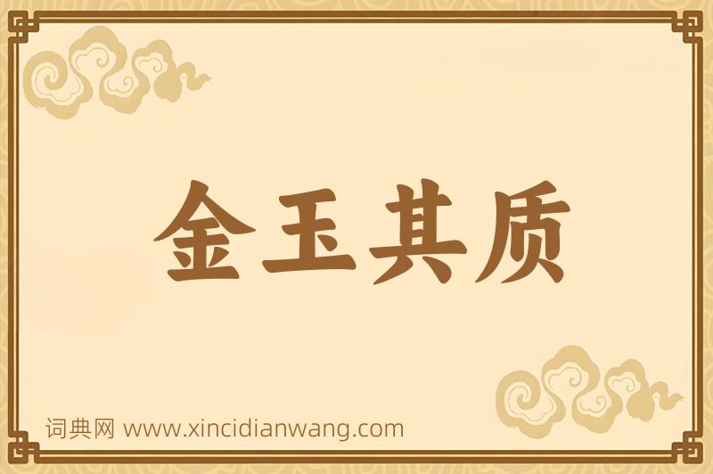 成语金玉其质图片