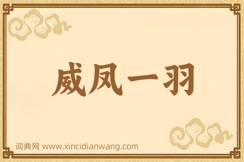 成语威凤一羽图片
