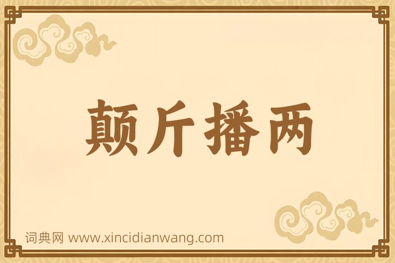 成语颠斤播两图片