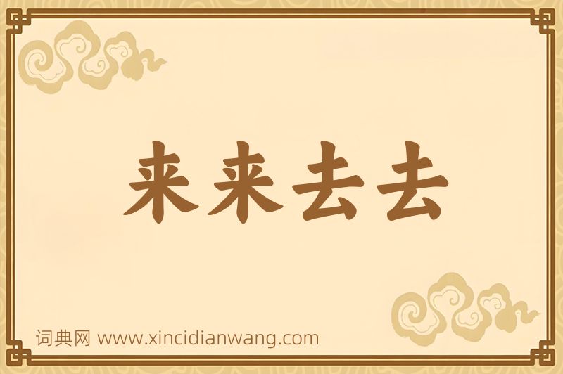 成语来来去去图片