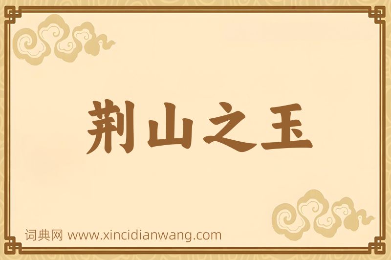 成语荆山之玉图片
