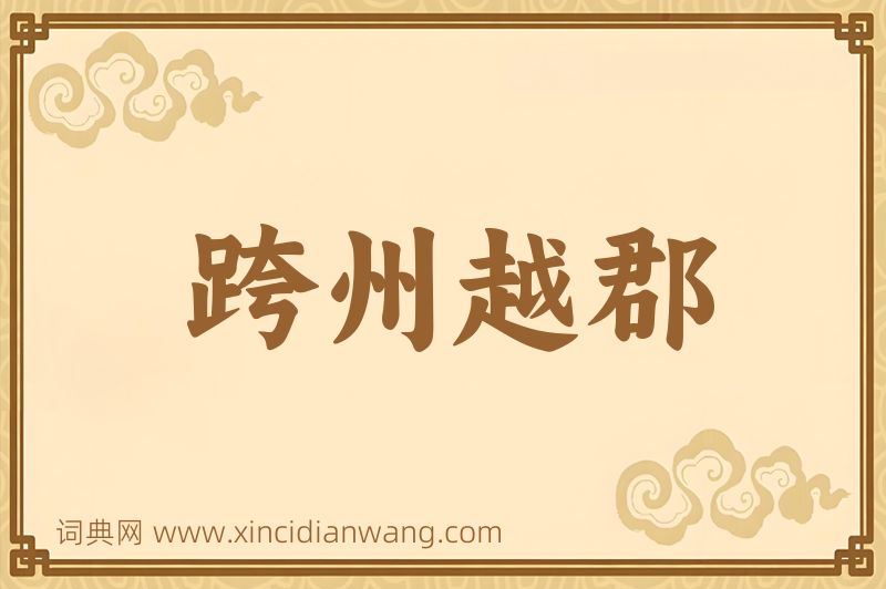 成语跨州越郡图片