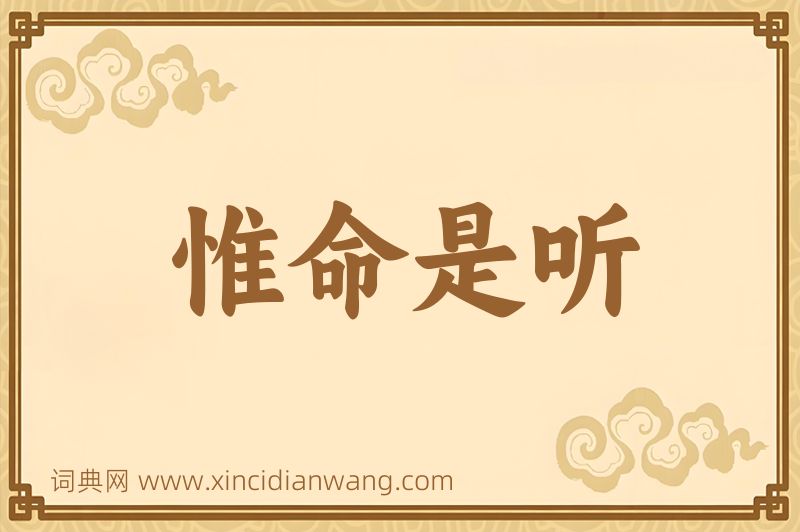 成语惟命是听图片