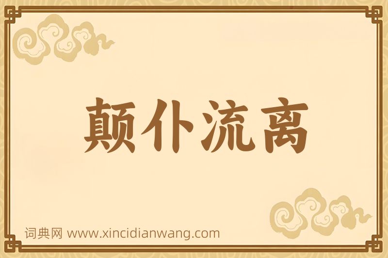 成语颠仆流离图片