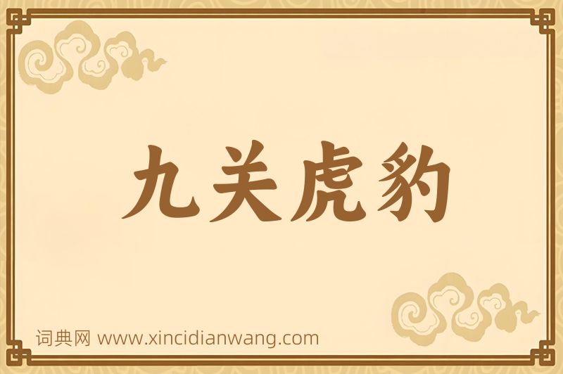 成语九关虎豹图片