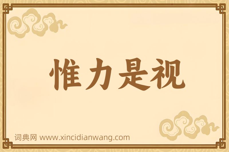 成语惟力是视图片