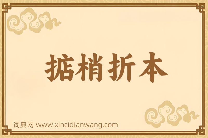 成语掂梢折本图片