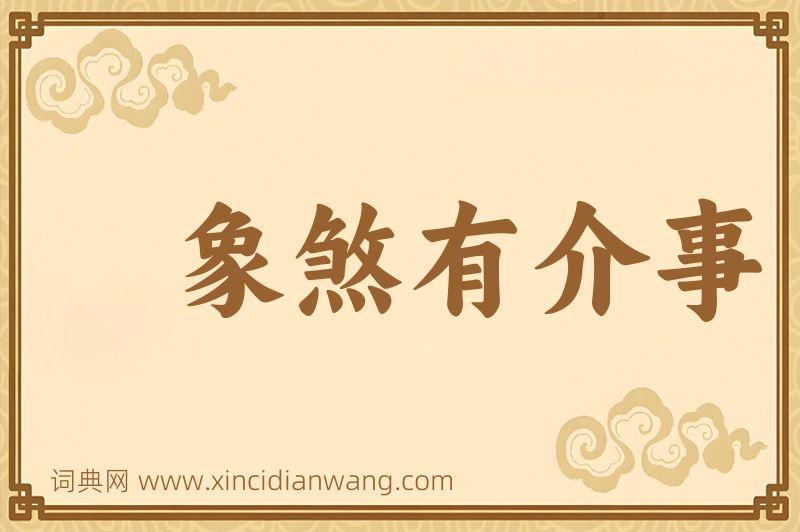 成语象煞有介事图片