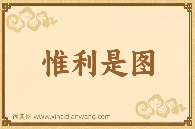 成语惟利是图图片