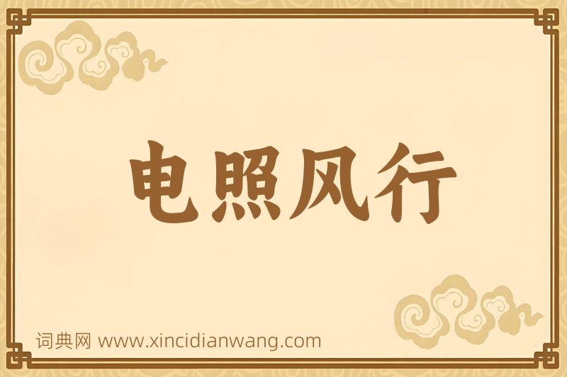 成语电照风行图片