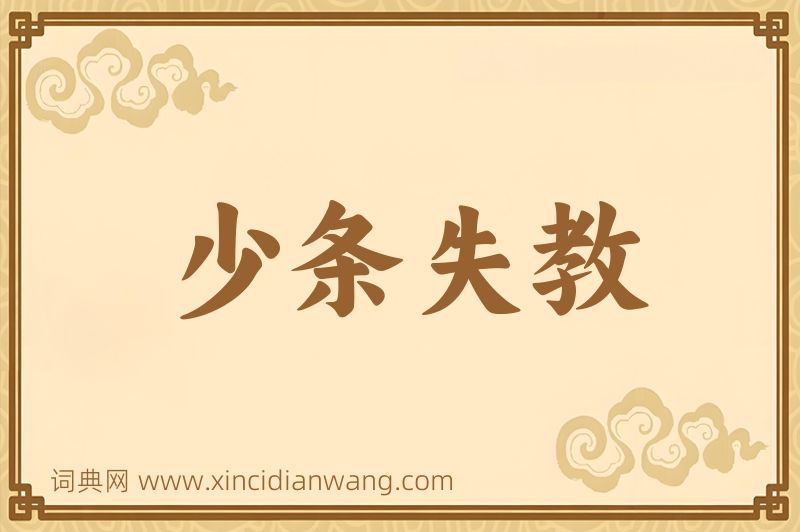 成语少条失教图片
