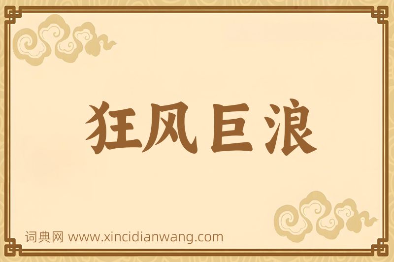 成语狂风巨浪图片