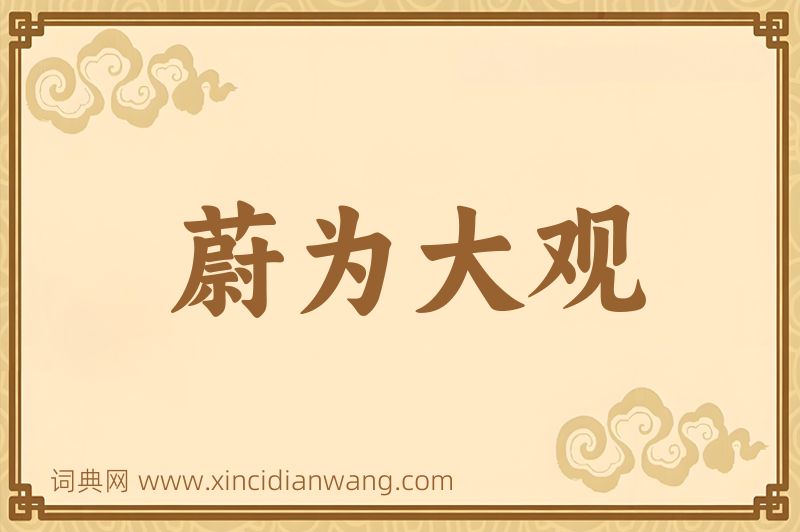 成语蔚为大观图片