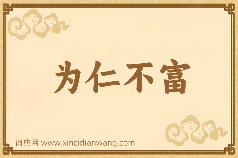 成语为仁不富图片