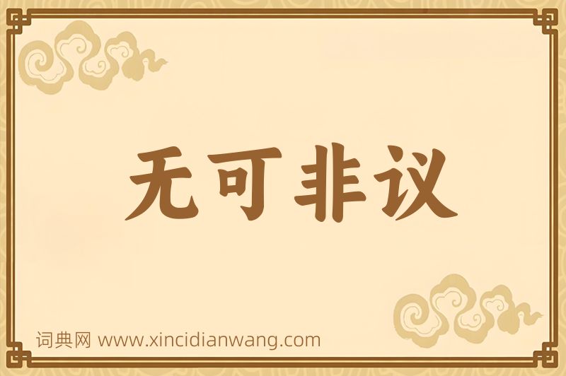 成语无可非议图片