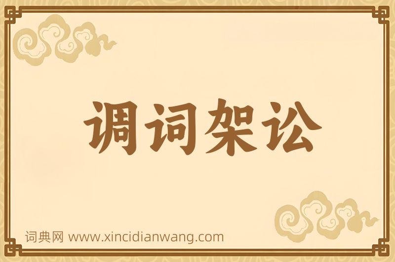 成语调词架讼图片