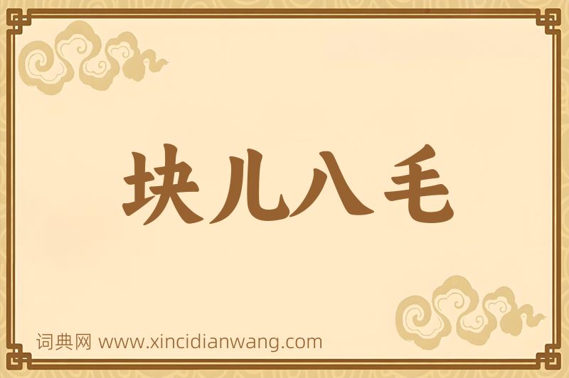 成语块儿八毛图片