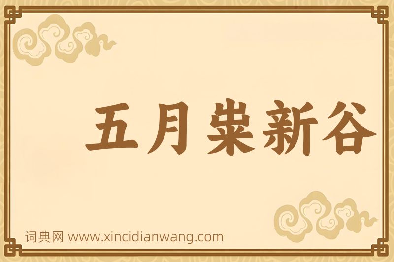 成语五月粜新谷图片