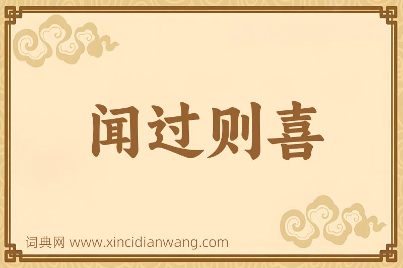 成语闻过则喜图片