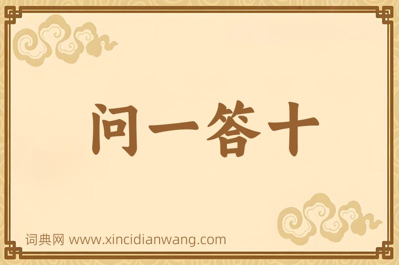 成语问一答十图片