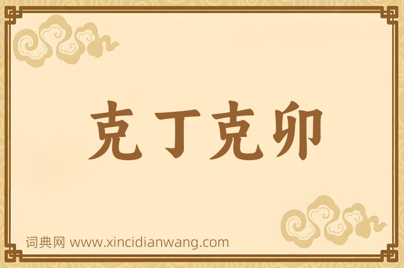 成语克丁克卯图片
