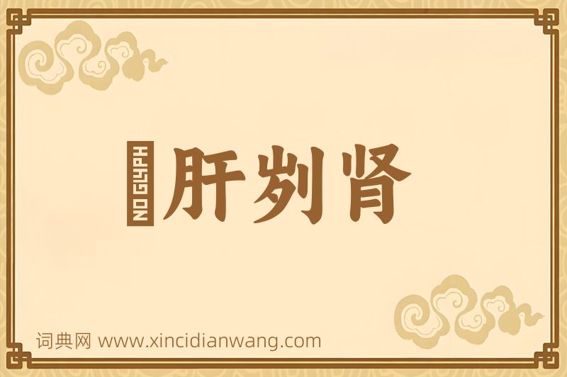 成语鉥肝刿肾图片