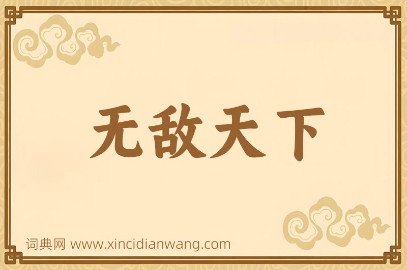 成语无敌天下图片