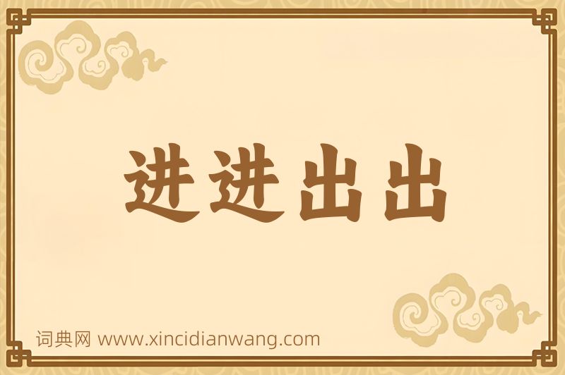 成语进进出出图片