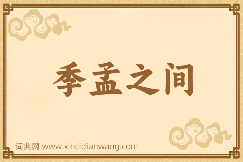 成语季孟之间图片