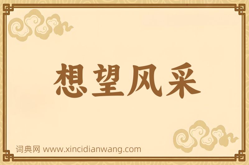 成语想望风采图片