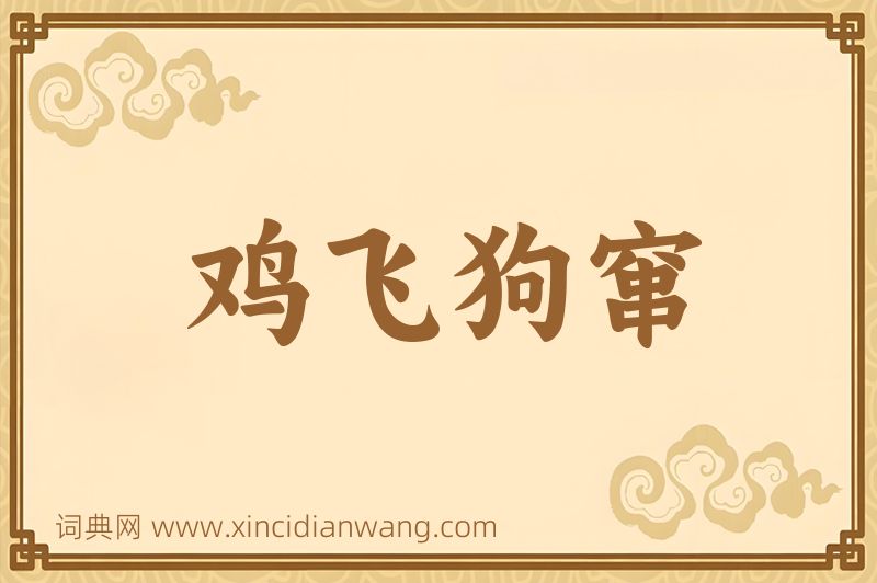 成语鸡飞狗窜图片