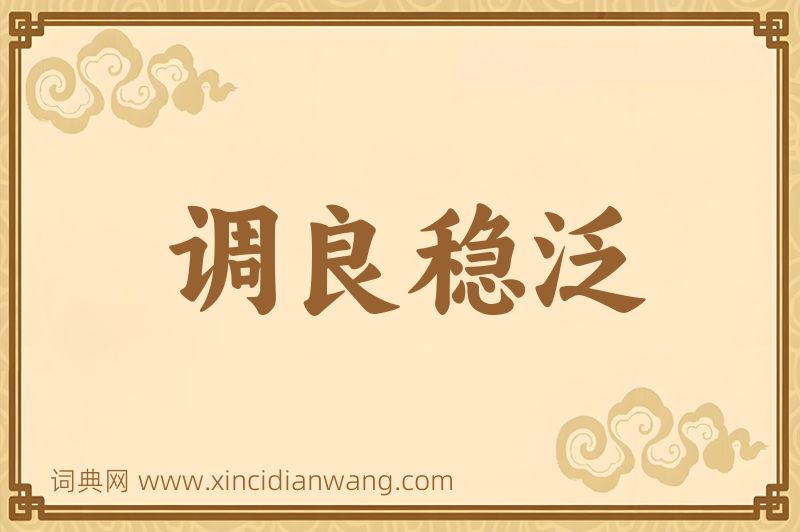 成语调良稳泛图片