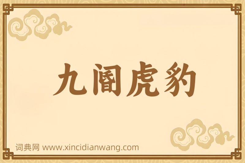 成语九阍虎豹图片
